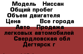  › Модель ­ Ниссан › Общий пробег ­ 115 › Объем двигателя ­ 1 › Цена ­ 200 - Все города Авто » Продажа легковых автомобилей   . Свердловская обл.,Дегтярск г.